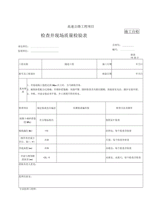 检查井砌筑检表.docx