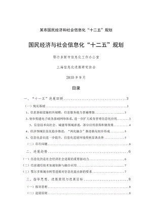 某市国民经济和社会信息化“十二五”规划.docx