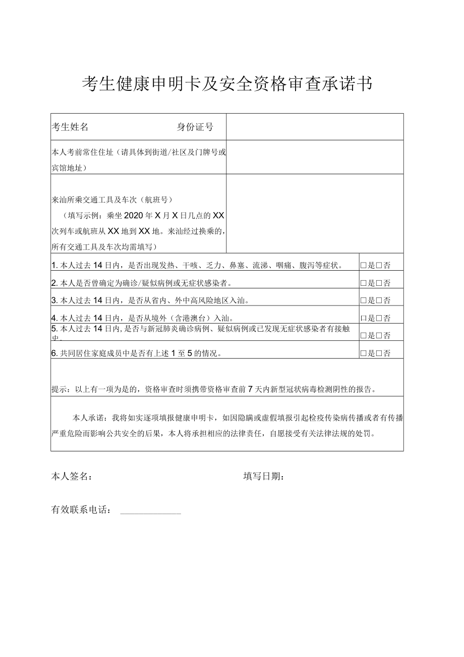 考生健康申明卡及安全资格审查承诺书.docx_第1页