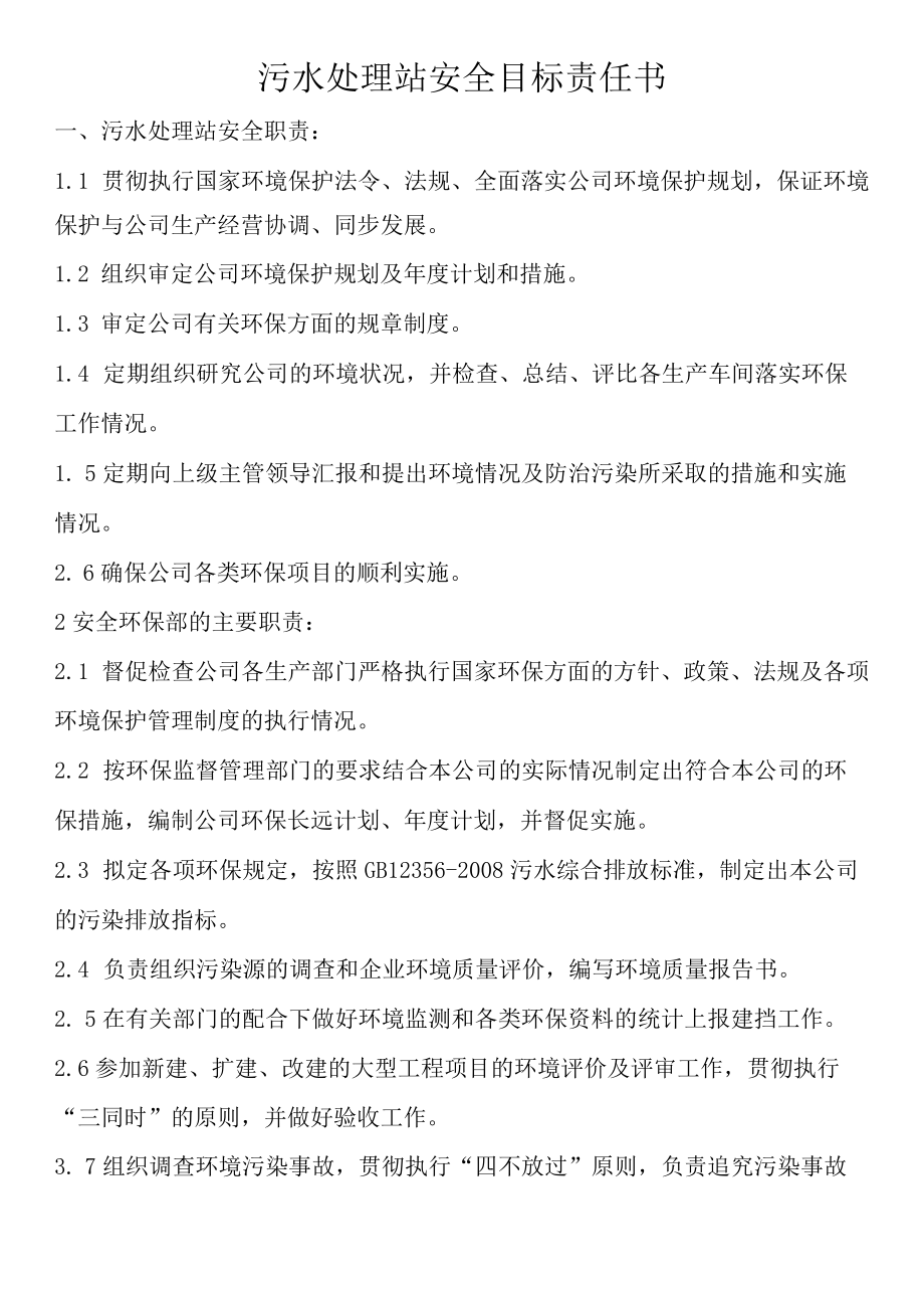 污水处理站安全目标责任书.docx_第1页