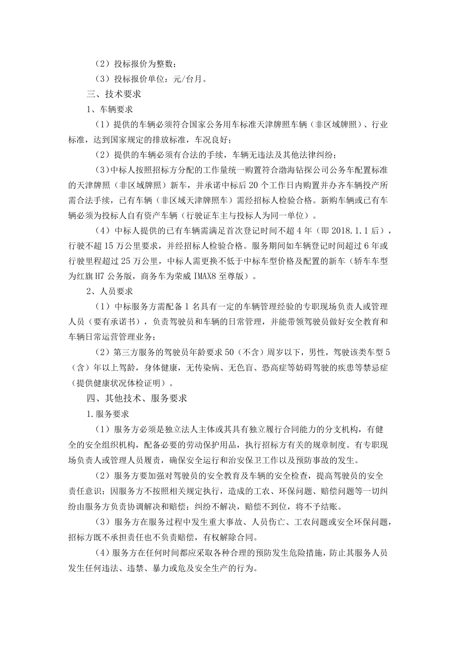 第四章商务、技术要求.docx_第2页