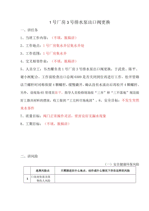 江口1号厂房3号排水泵出口阀更换 三讲稿 2019.12.28.docx