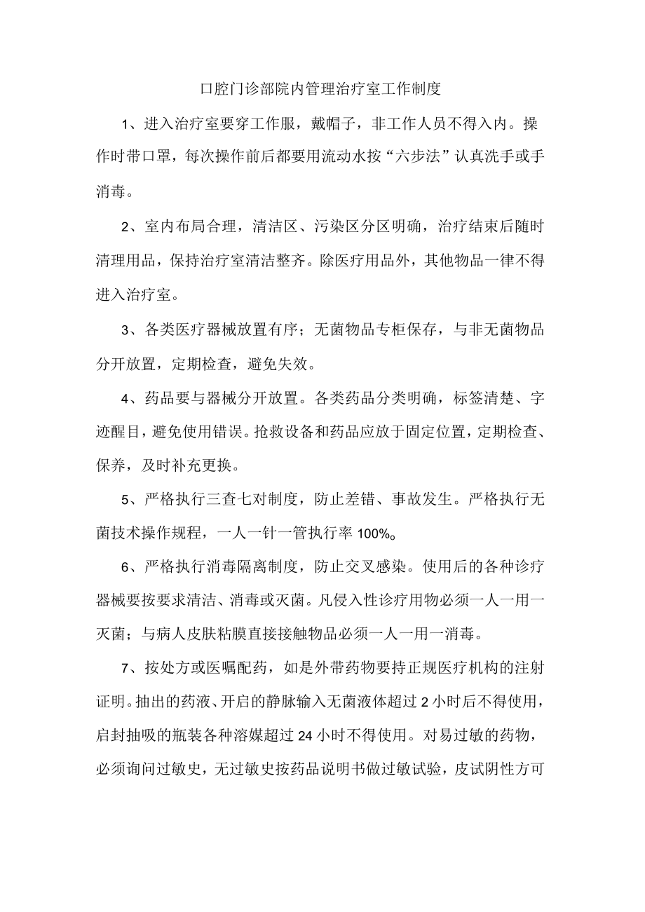 口腔门诊部院内管理治疗室工作制度.docx_第1页