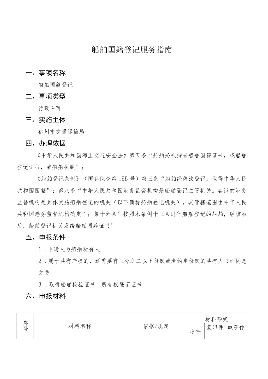 船舶国籍登记服务指南.docx_第1页