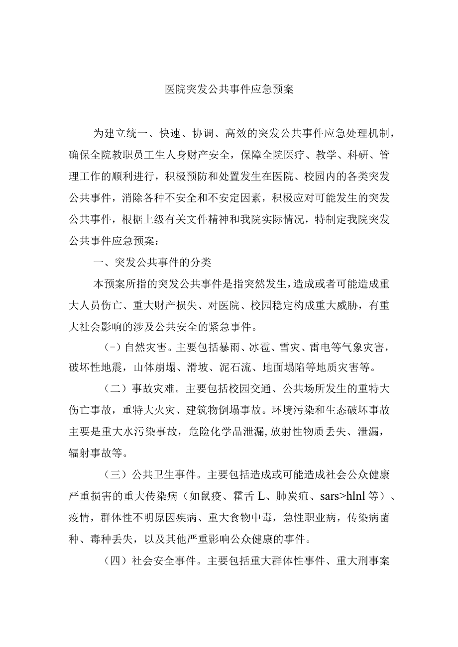 医院突发公共事件应急预案.docx_第1页