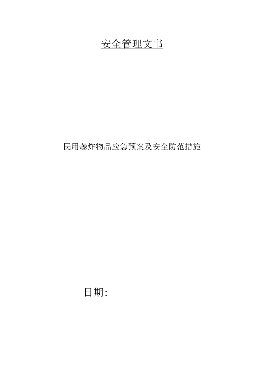 民用爆炸物品应急预案及安全防范措施.docx_第1页