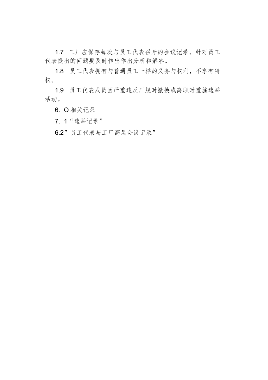 公司、企业员工代表选举程序规定.docx_第2页