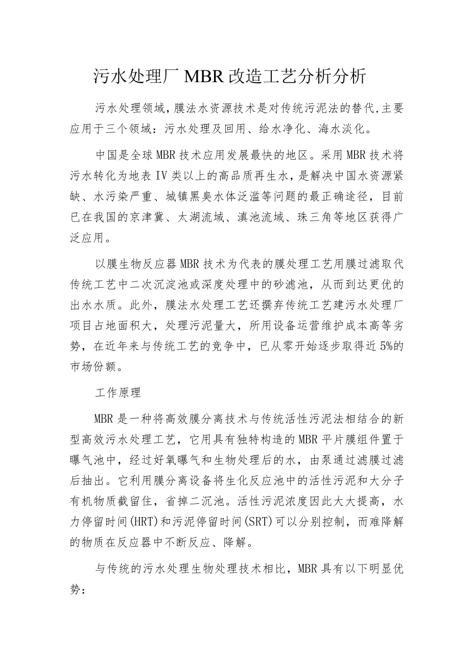 污水处理厂MBR改造工艺分析分析.docx_第1页