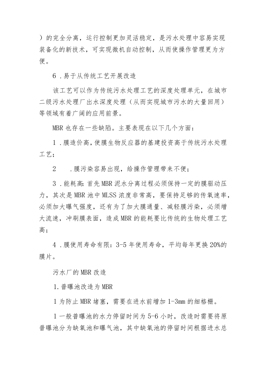 污水处理厂MBR改造工艺分析分析.docx_第3页