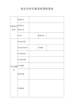 泰安市停车服务收费核准表.docx