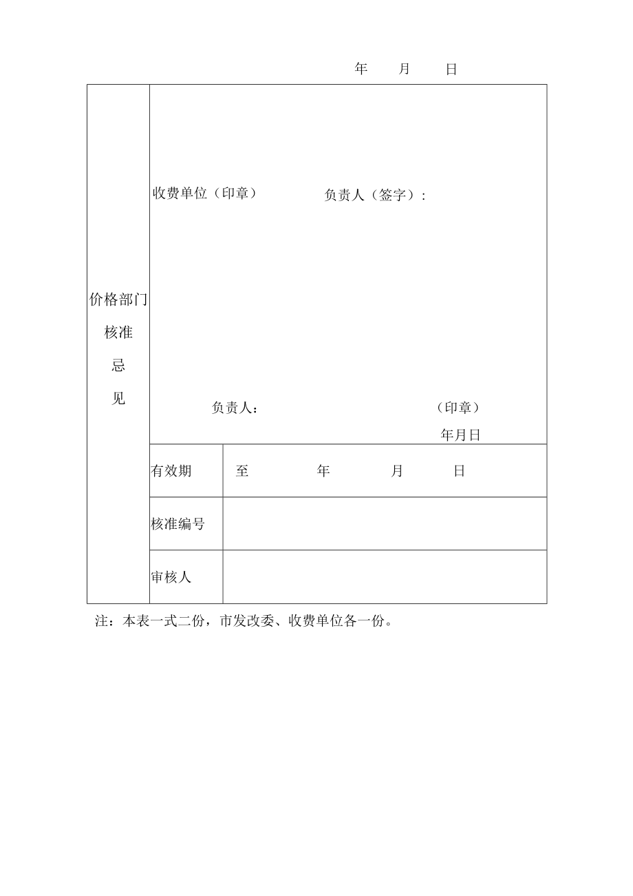 泰安市停车服务收费核准表.docx_第2页