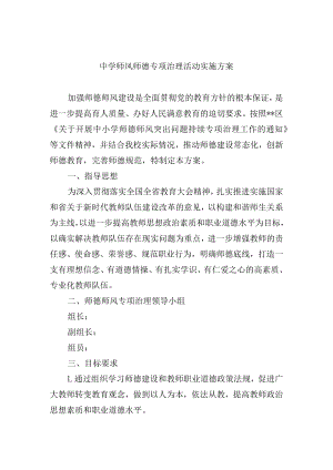 中学师风师德专项治理活动实施方案.docx