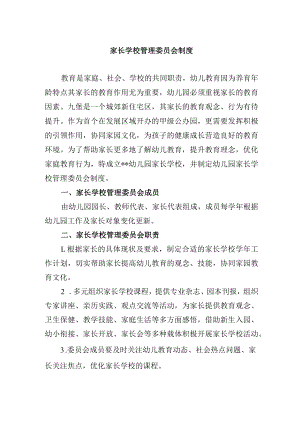 家长学校管理委员会制度.docx