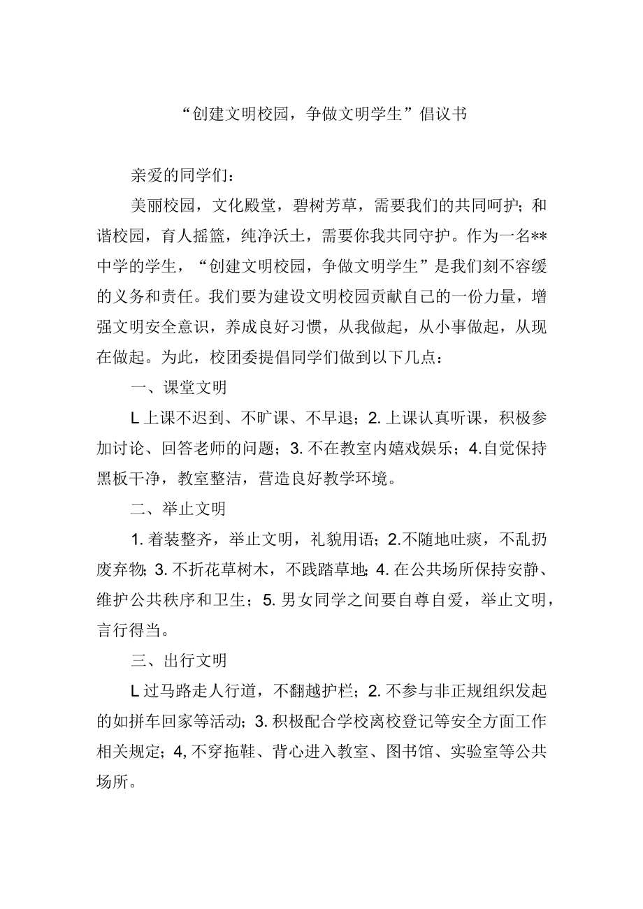 “创建文明校园争做文明学生”倡议书.docx_第1页