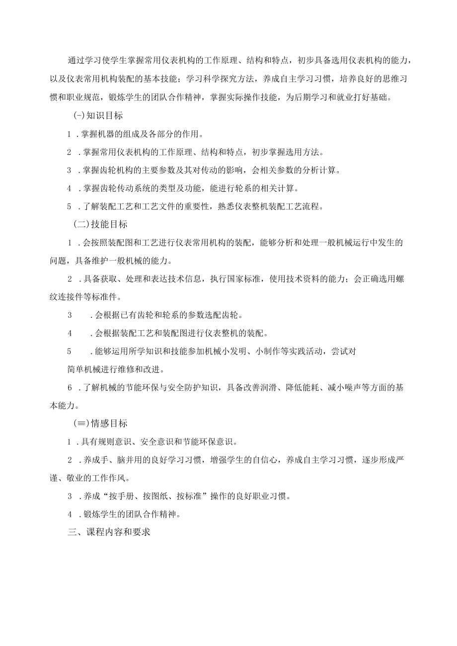 《仪表机构与装配》课程标准.docx_第2页