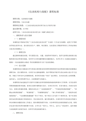 《仪表机构与装配》课程标准.docx