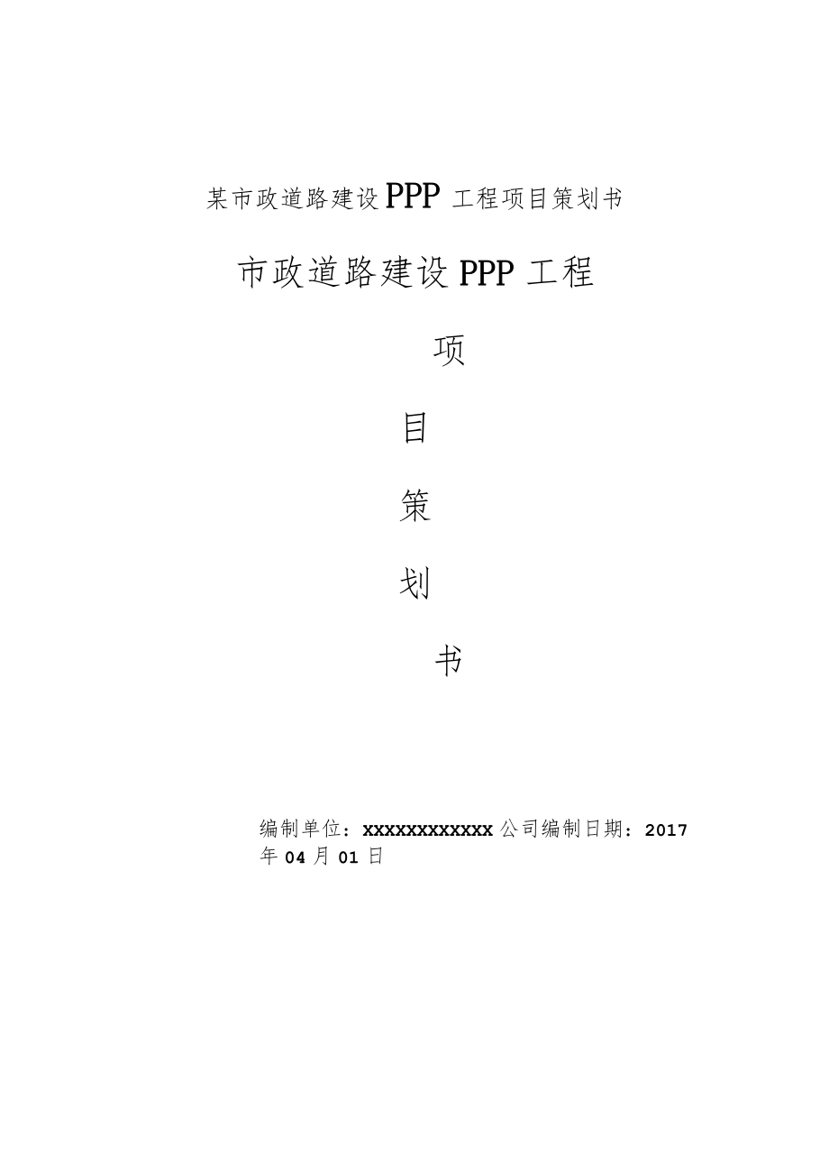 某市政道路建设PPP工程项目策划书.docx_第1页