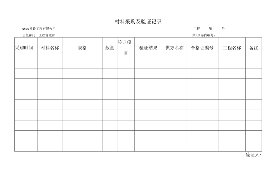 材料采购及验证记录.docx_第1页