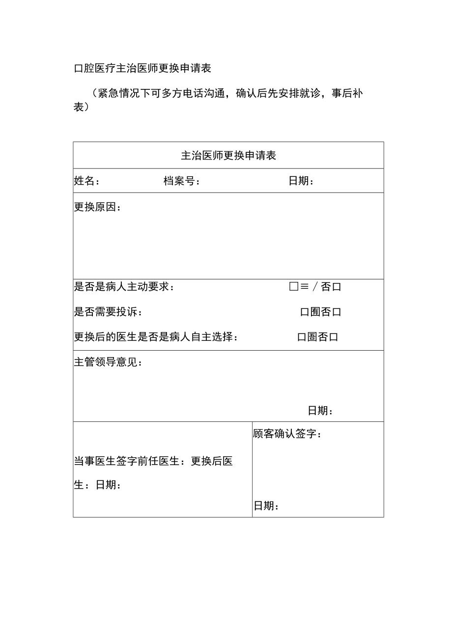 口腔医疗主治医师更换申请表.docx_第1页