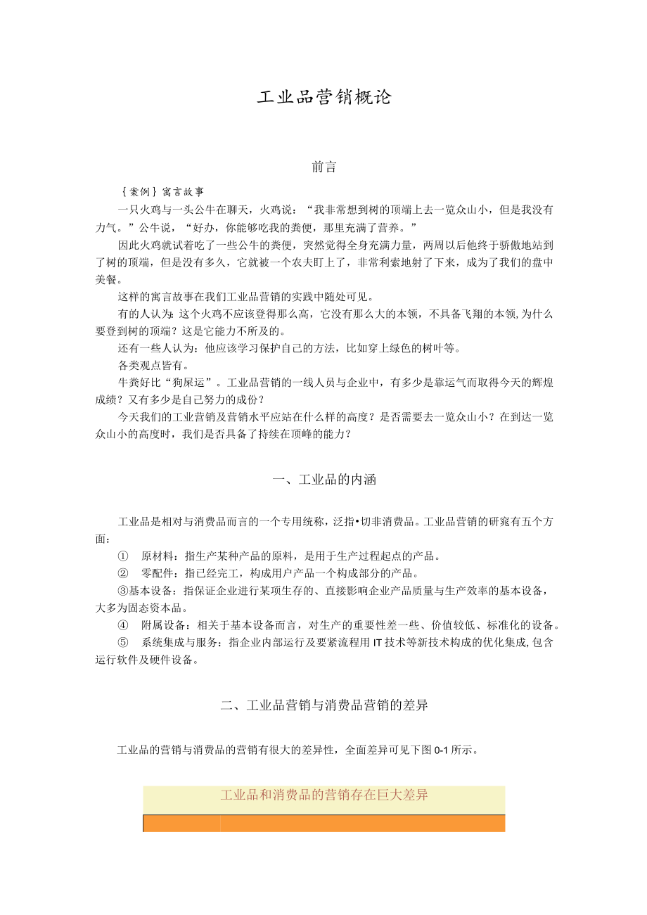 工业品营销概论.docx_第1页