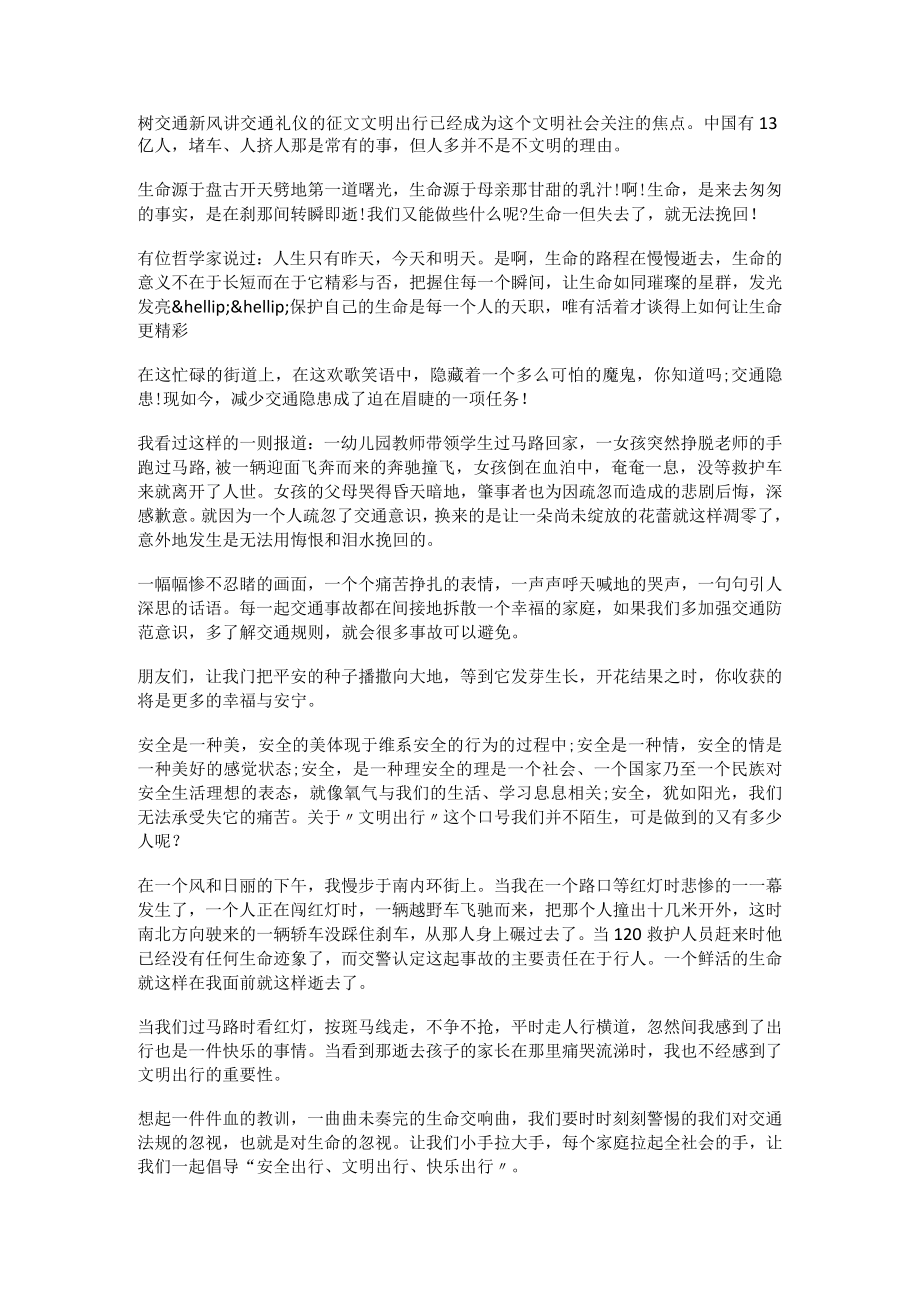 树交通新风讲交通礼仪的征文.docx_第1页