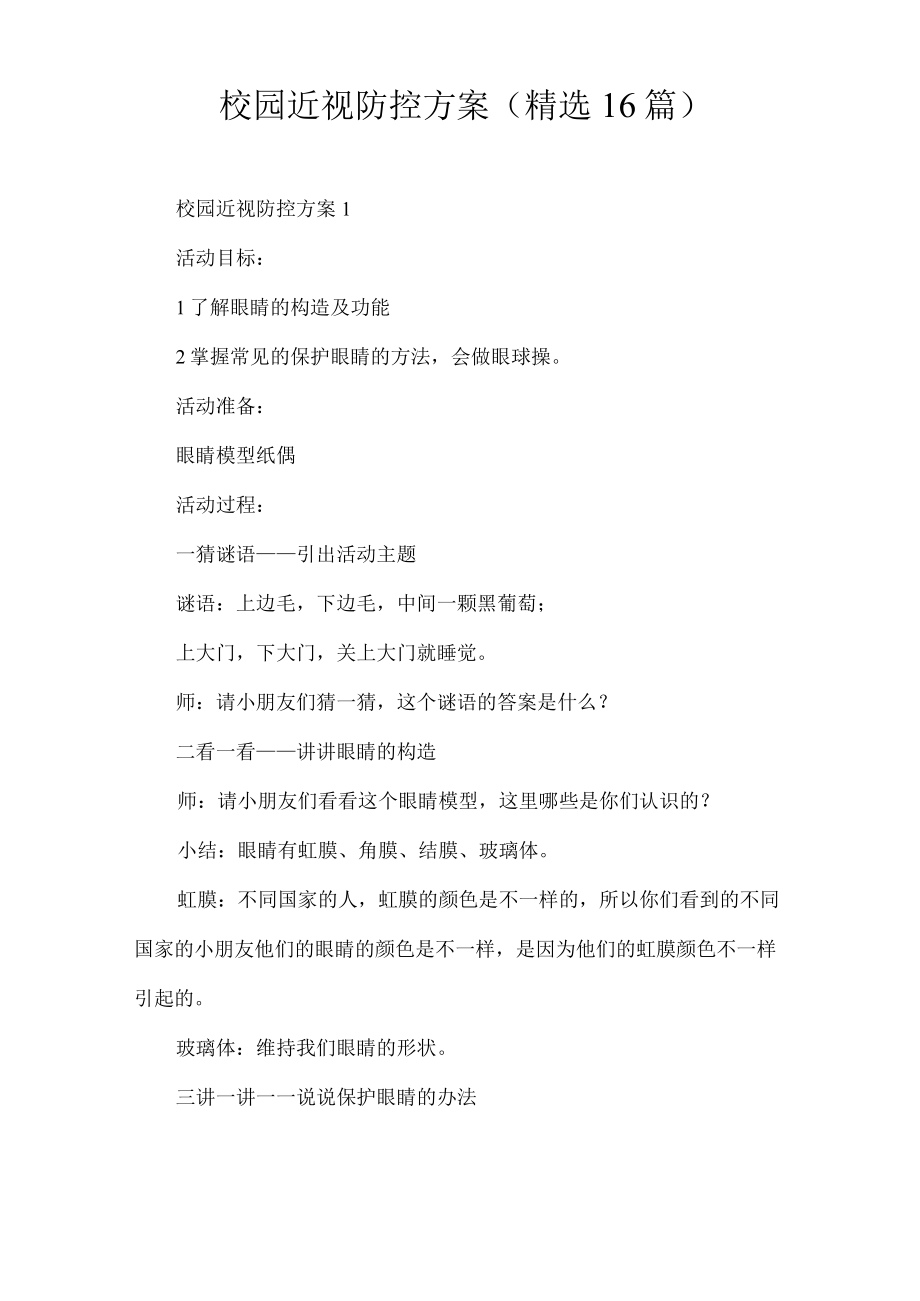 校园近视防控方案(精选16篇).docx_第1页