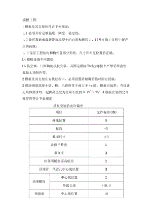 模板工程施工方法.docx