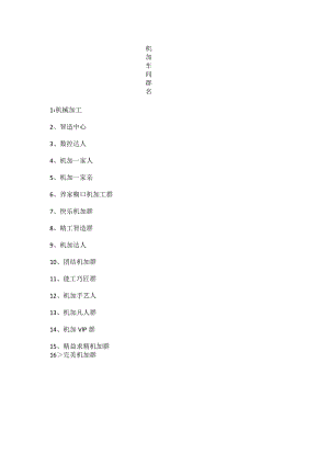 机加车间群名.docx