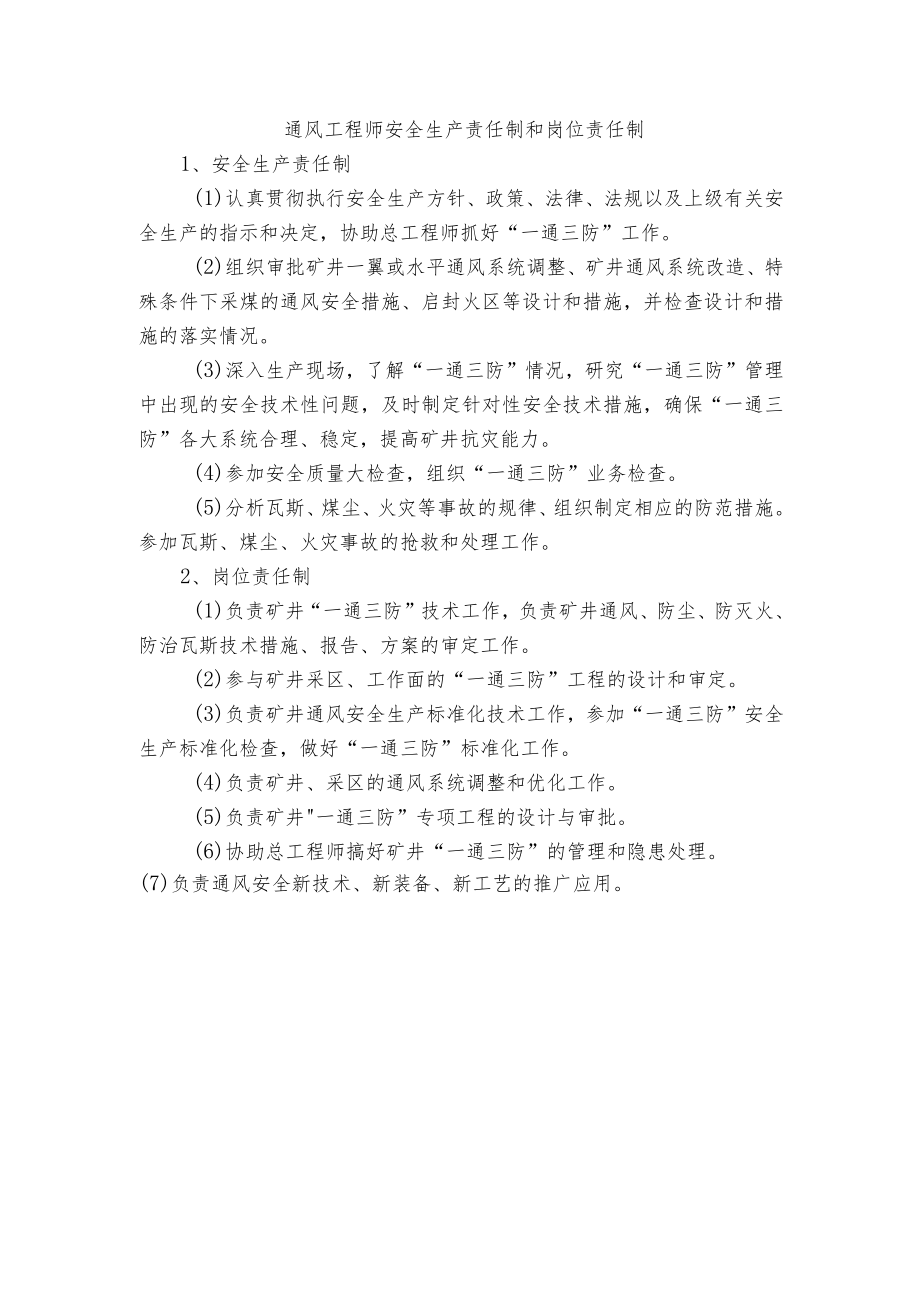 通风工程师安全生产责任制和岗位责任制.docx_第1页