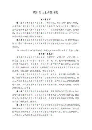 煤业公司煤矿防治水实施细则.docx