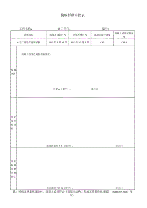 模板拆除审批表.docx