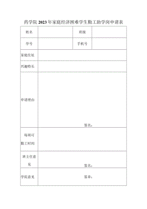 药学院2023年家庭经济困难学生勤工助学岗申请表.docx