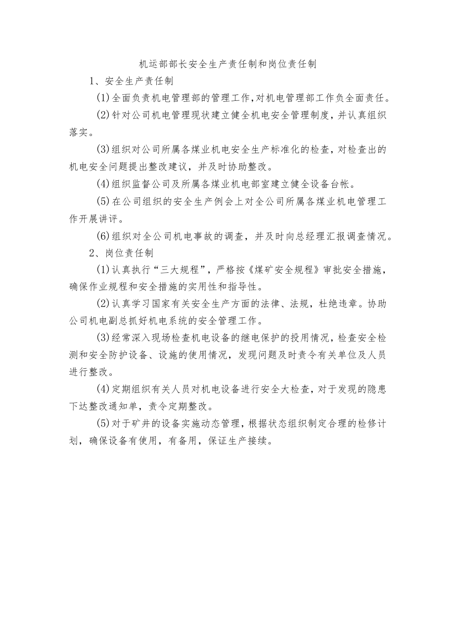 机运部部长安全生产责任制和岗位责任制.docx_第1页