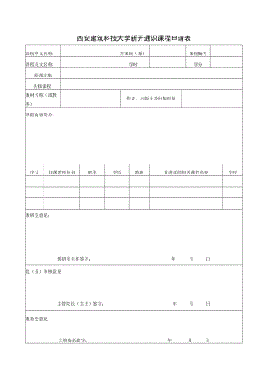 西安建筑科技大学新开通识课程申请表.docx