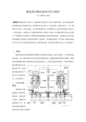 圆盘剪在酸轧线的应用与维护.docx