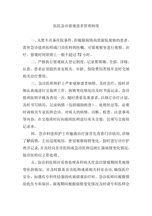 医院急诊留观患者管理制度.docx