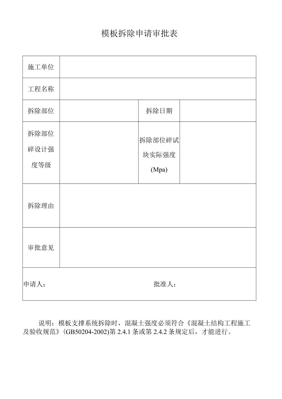 模板拆除申请审批表.docx_第1页