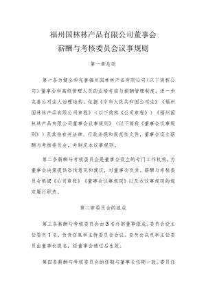 薪酬与考核委员会议事规则.docx