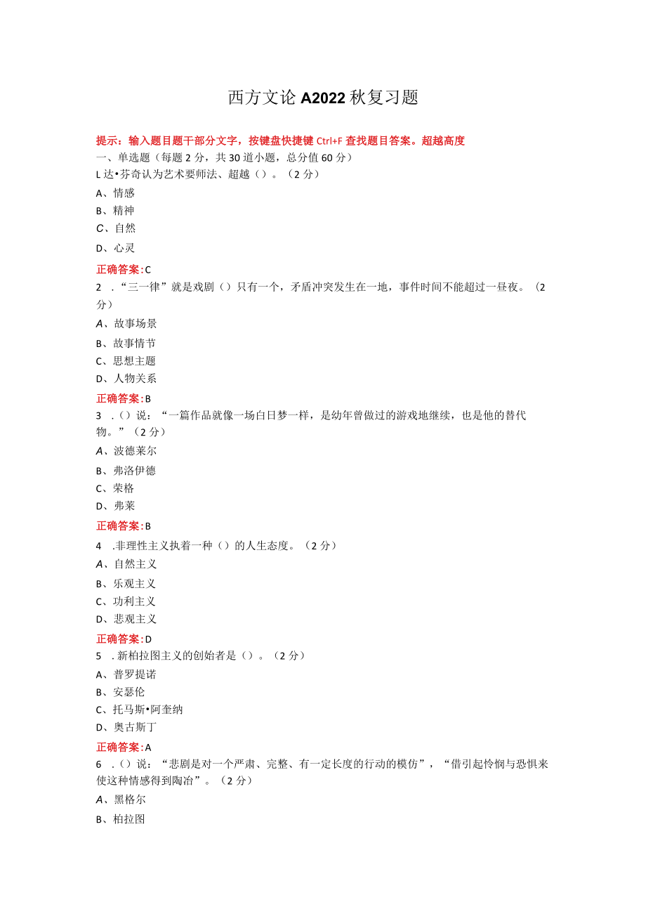 烟台大学西方文论期末考试复习题及参考答案.docx_第1页