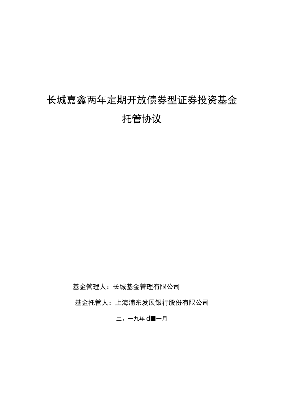 长城嘉鑫两年定期开放债券型证券投资基金托管协议.docx_第1页