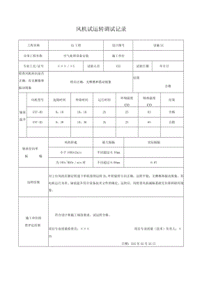 风机试运转调试记录.docx