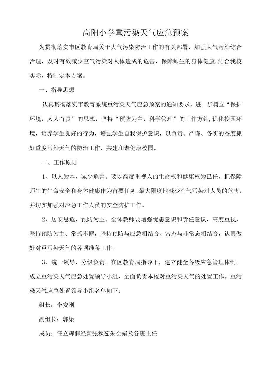 高阳小学重污染天气应急预案.docx_第1页