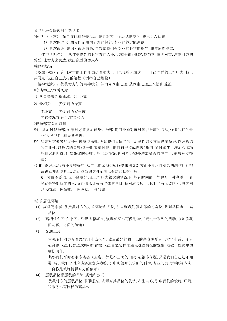 某健身房会籍顾问行销话术.docx_第1页