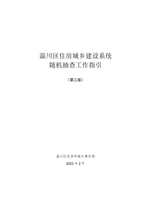 淄川区住房城乡建设系统随机抽查工作指引（2023年）.docx