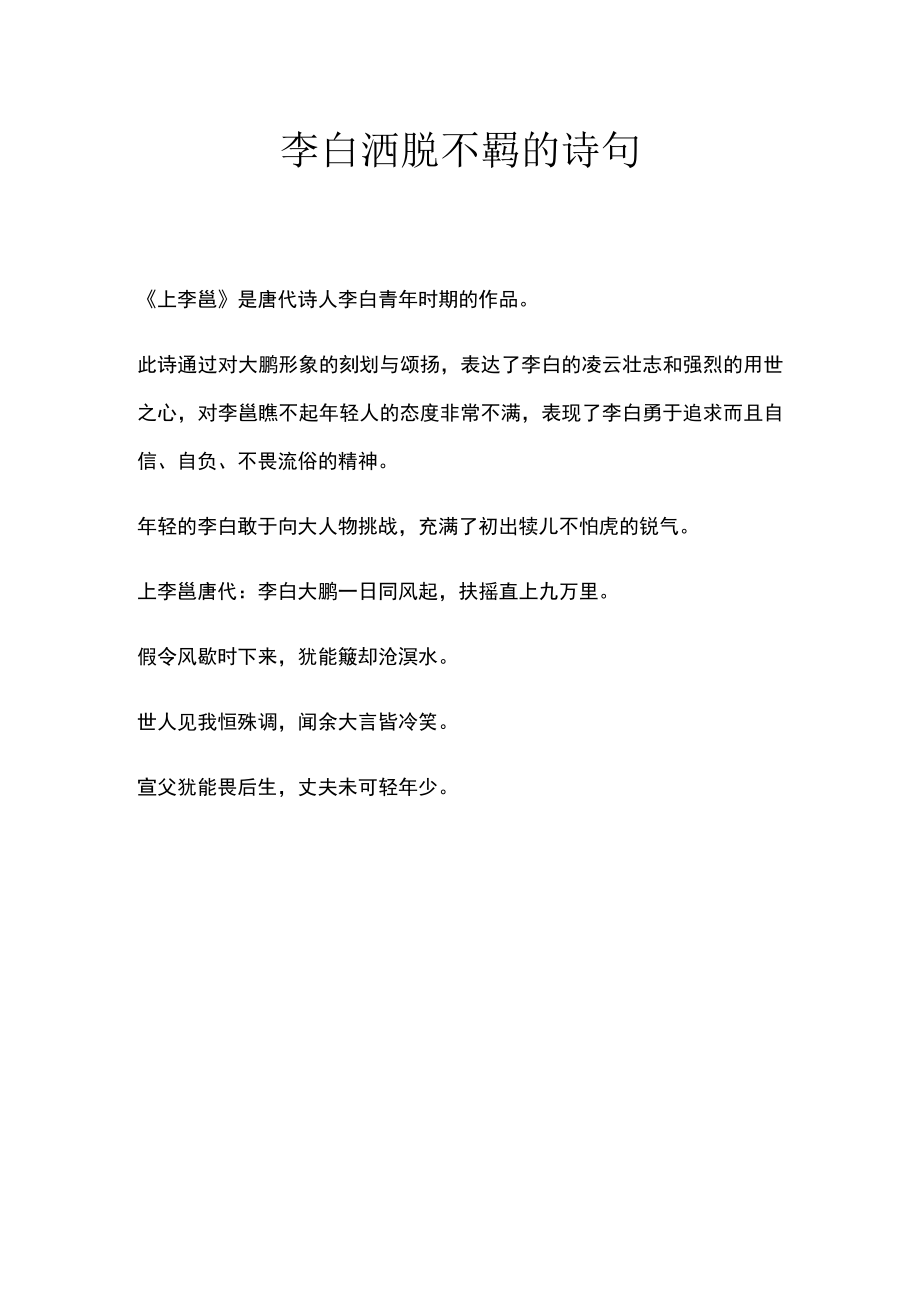 李白洒脱不羁的诗句.docx_第1页