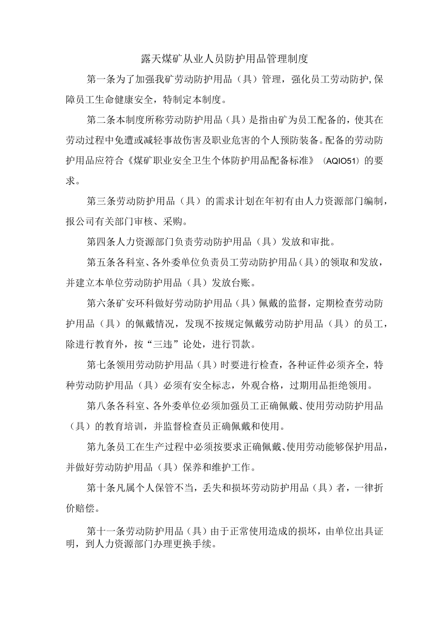 露天煤矿从业人员防护用品管理制度.docx_第1页