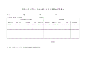 西南财经大学会计学院本科交流学生课程选课备案表.docx