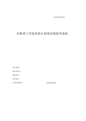 齐鲁理工学院科研计划项目验收申请表.docx