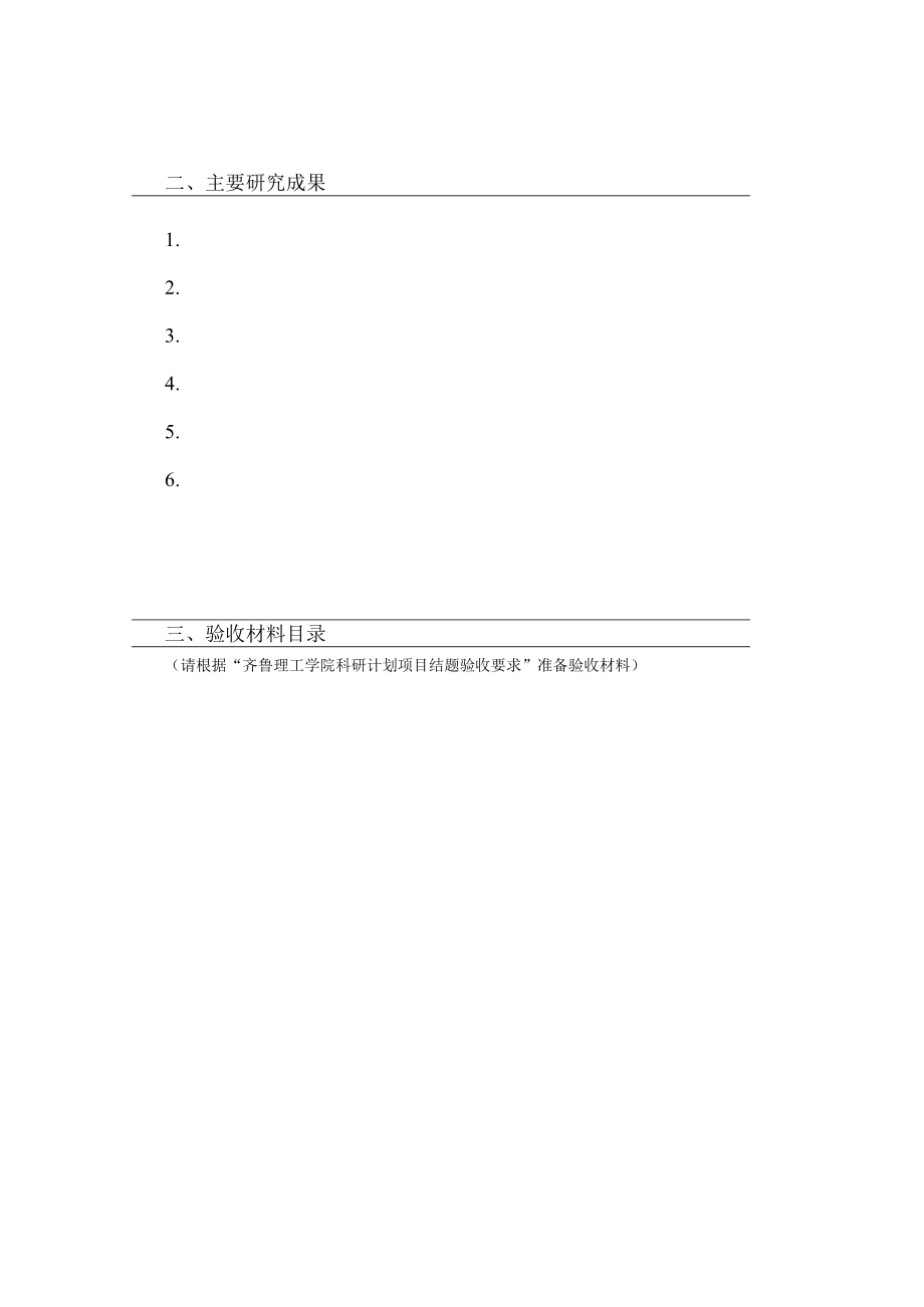 齐鲁理工学院科研计划项目验收申请表.docx_第3页