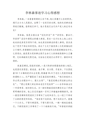 李林森事迹学习心得感想.docx